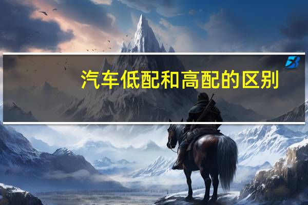 汽车低配和高配的区别