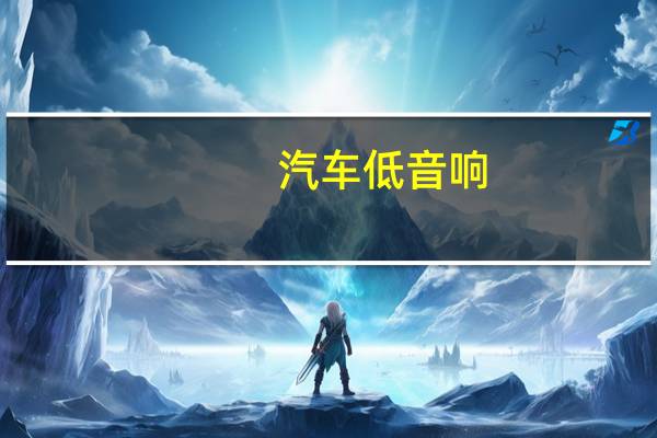汽车低音响