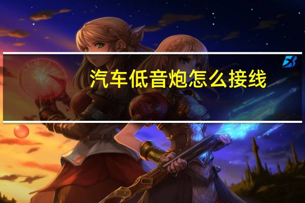 汽车低音炮怎么接线