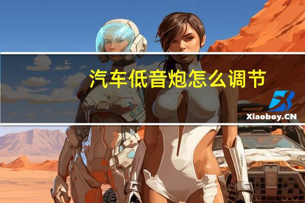 汽车低音炮怎么调节
