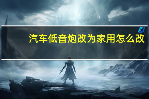汽车低音炮改为家用怎么改