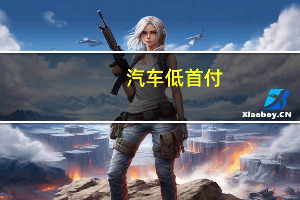汽车低首付