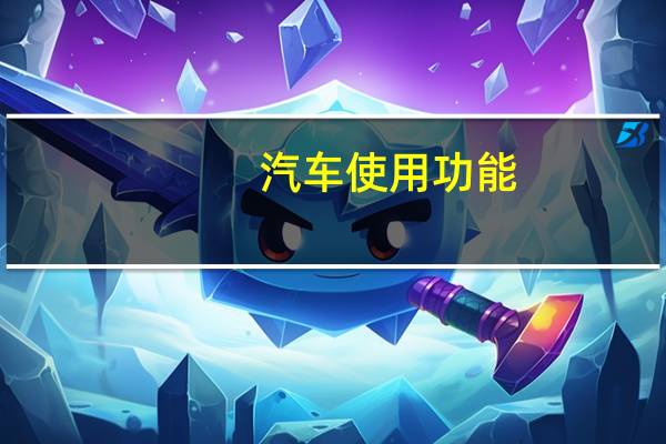汽车使用功能