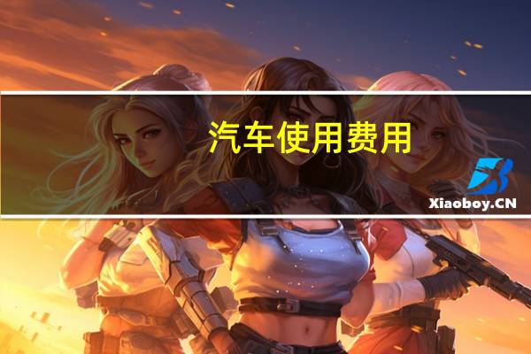 汽车使用费用