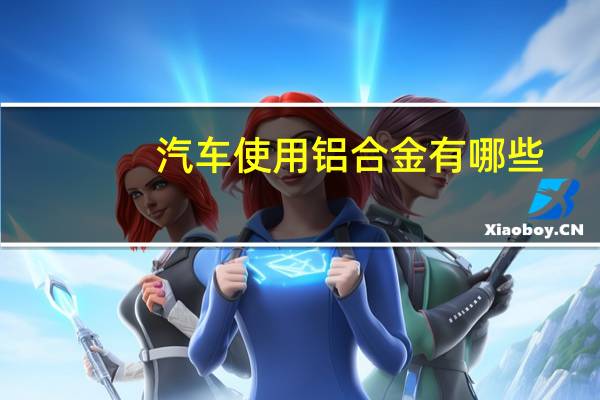 汽车使用铝合金有哪些