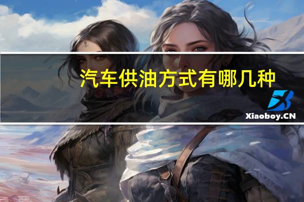 汽车供油方式有哪几种
