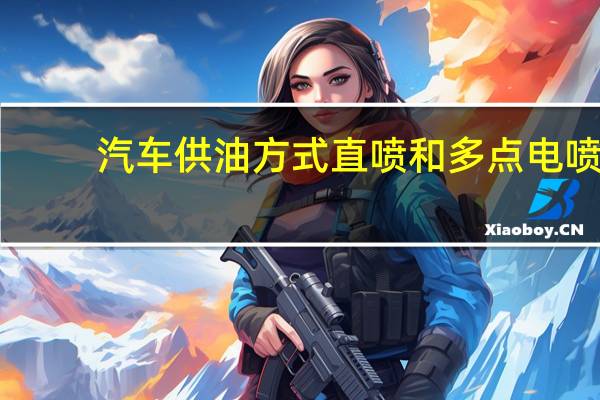 汽车供油方式直喷和多点电喷