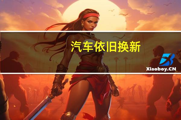 汽车依旧换新