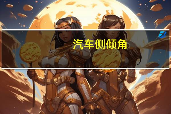 汽车侧倾角