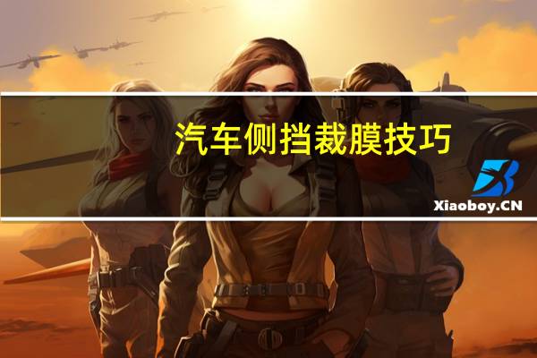 汽车侧挡裁膜技巧