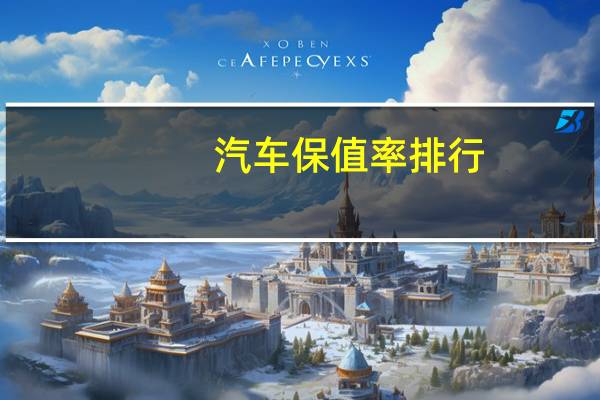 汽车保值率排行