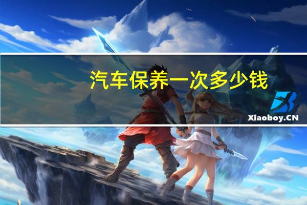 汽车保养一次多少钱