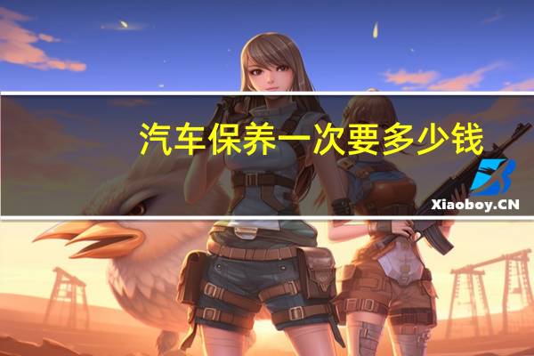 汽车保养一次要多少钱