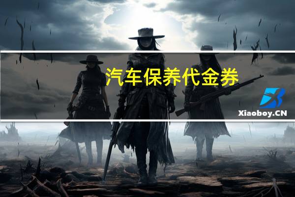 汽车保养代金券