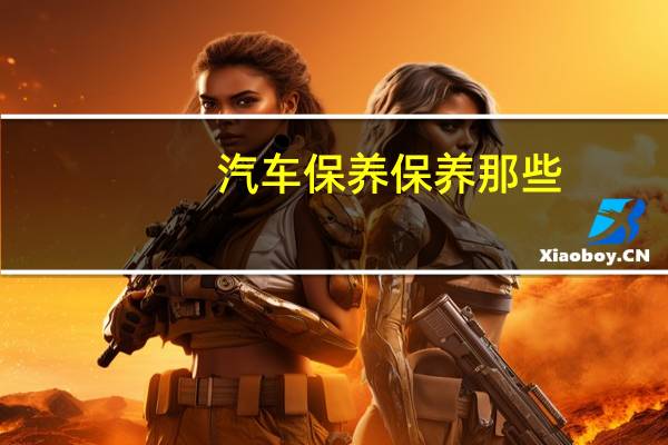 汽车保养保养那些