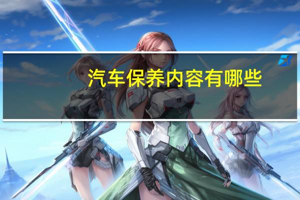 汽车保养内容有哪些