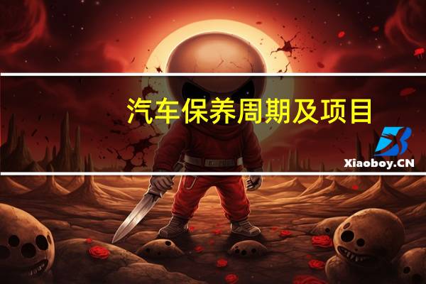 汽车保养周期及项目