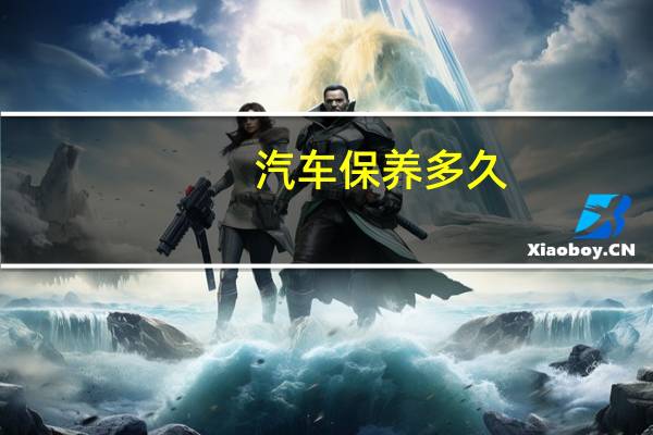 汽车保养多久