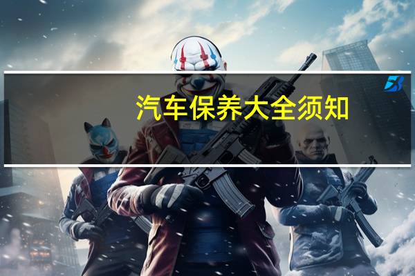 汽车保养大全须知