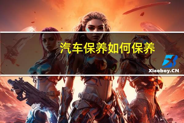 汽车保养如何保养
