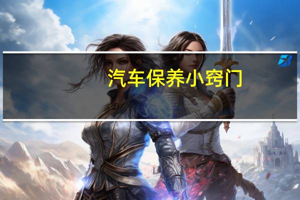 汽车保养小窍门