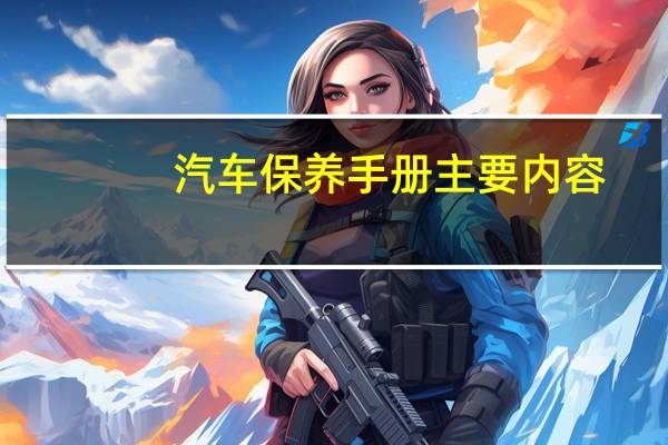汽车保养手册主要内容