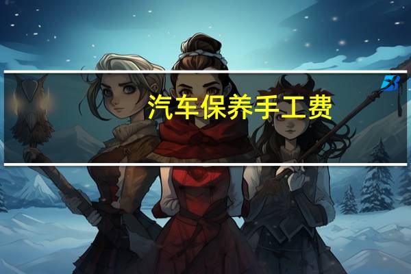 汽车保养手工费
