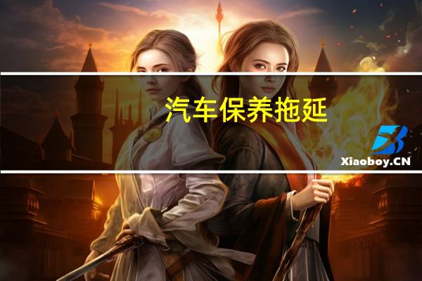 汽车保养拖延