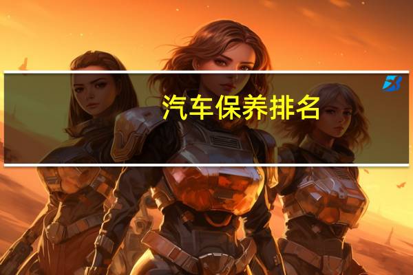汽车保养排名