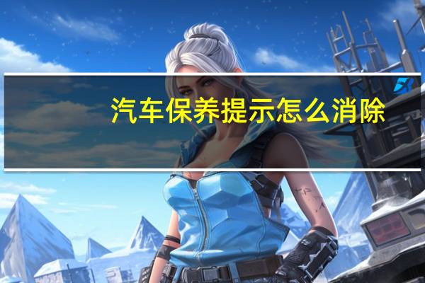 汽车保养提示怎么消除