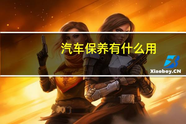 汽车保养有什么用