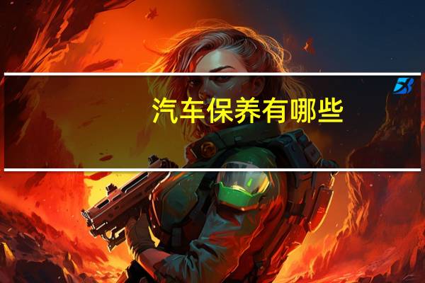 汽车保养有哪些