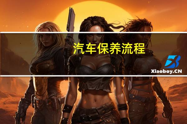汽车保养流程