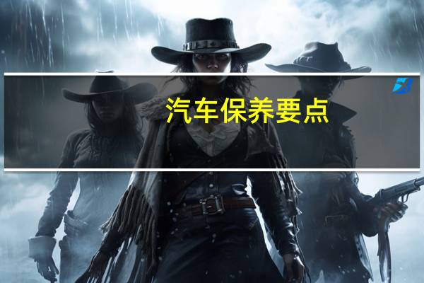 汽车保养要点