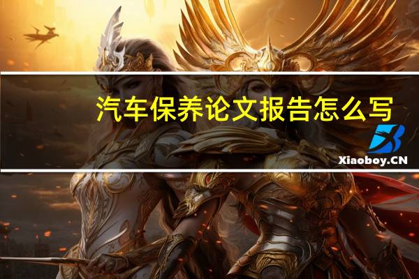 汽车保养论文报告怎么写