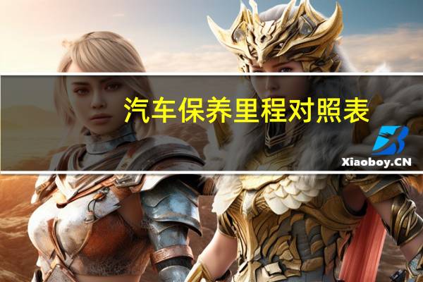 汽车保养里程对照表