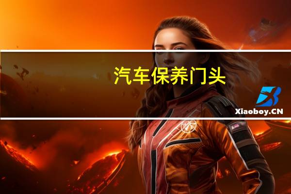 汽车保养门头