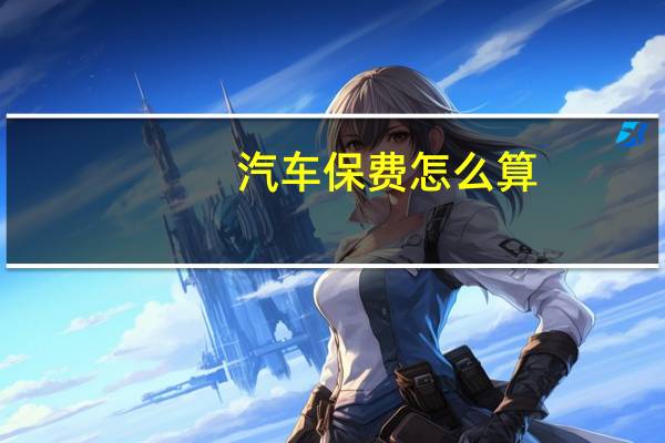 汽车保费怎么算