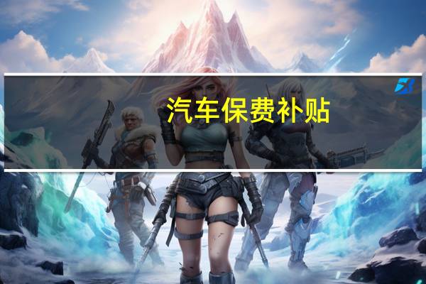 汽车保费补贴