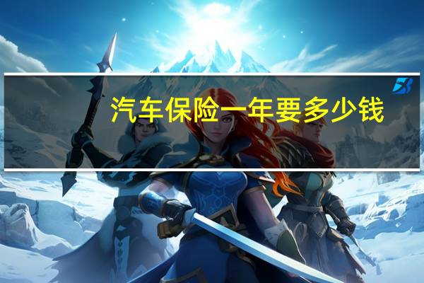 汽车保险一年要多少钱