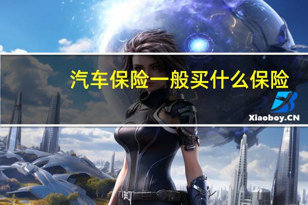 汽车保险一般买什么保险