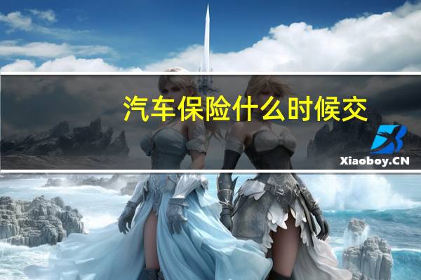 汽车保险什么时候交