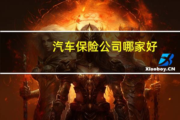 汽车保险公司哪家好