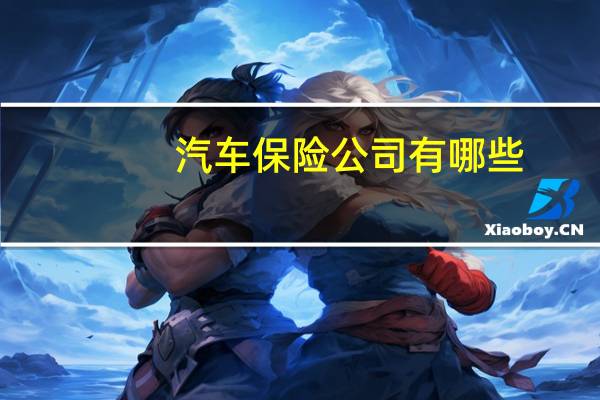汽车保险公司有哪些