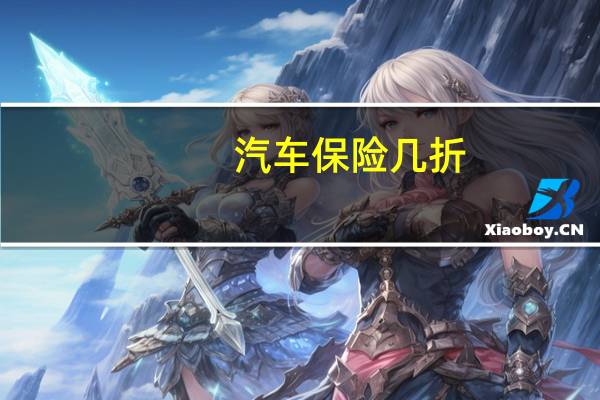 汽车保险几折