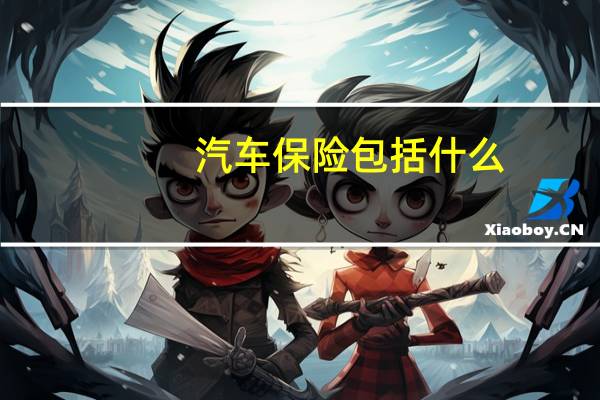 汽车保险包括什么