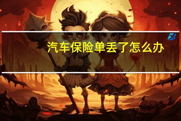 汽车保险单丢了怎么办
