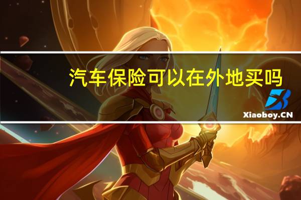 汽车保险可以在外地买吗