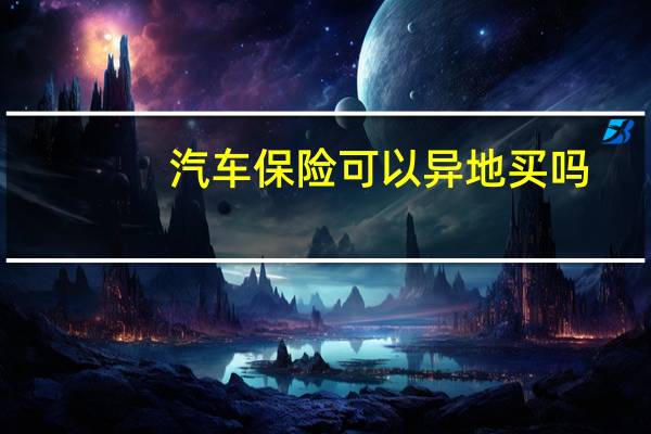 汽车保险可以异地买吗