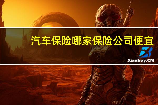 汽车保险哪家保险公司便宜